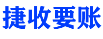 锡林郭勒捷收要账公司